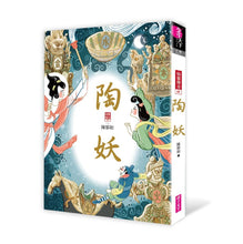 Load image into Gallery viewer, Legend of the Immortals Series (Set of 6) • 仙靈傳奇1-6套書：詩魂/詞靈/畫仙/陶妖/玉使/鏡道（共6冊）
