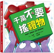 Don't Shake the Present! (Board Book) • 千萬不要搖禮物 （硬頁書）