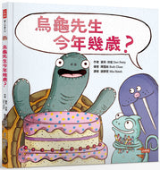 How Old Is Mr. Tortoise? • 烏龜先生今年幾歲？