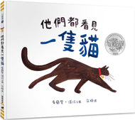 They All Saw A Cat • 他們都看見一隻貓
