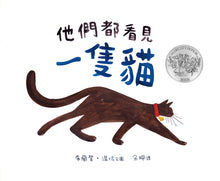 Load image into Gallery viewer, They All Saw A Cat • 他們都看見一隻貓
