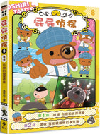 Butt Detective Manga #8: Toot Toot! Brown's Detective Internship • 屁屁偵探動畫漫畫8： 噗噗 布朗的偵探修業