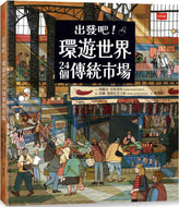 Around the World 24 Farmers’ Markets • 出發吧！環遊世界24個傳統市場