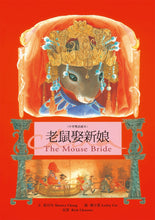 Load image into Gallery viewer, The Mouse Bride (Bilingual) • 老鼠娶新娘（中英雙語繪本）
