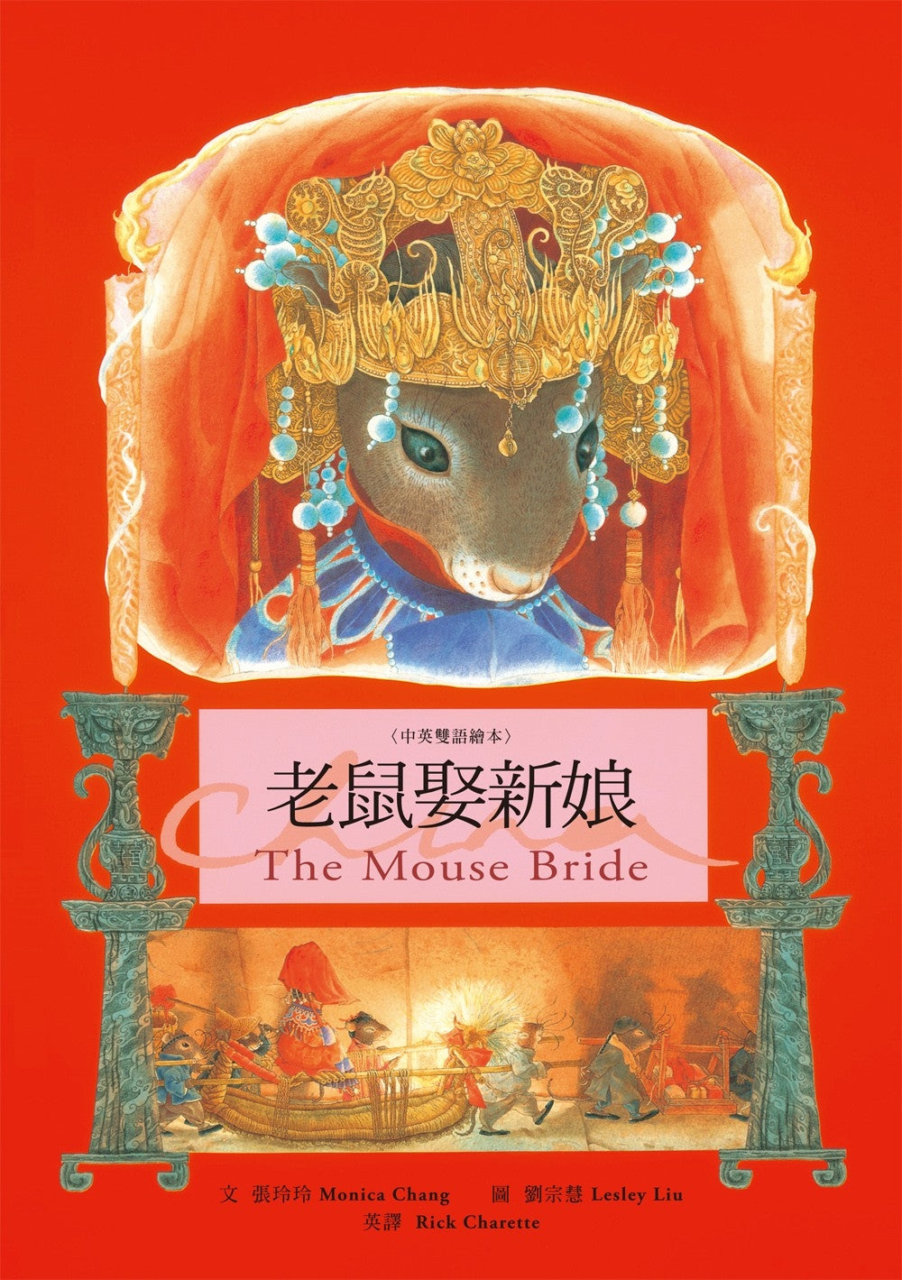 The Mouse Bride (Bilingual) • 老鼠娶新娘（中英雙語繪本）
