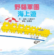 The Wild Cats Crew's Sea Adventure • 野貓軍團海上遊
