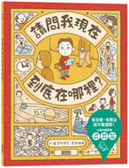 I Wonder Where I Am? • 請問我現在到底在哪裡？