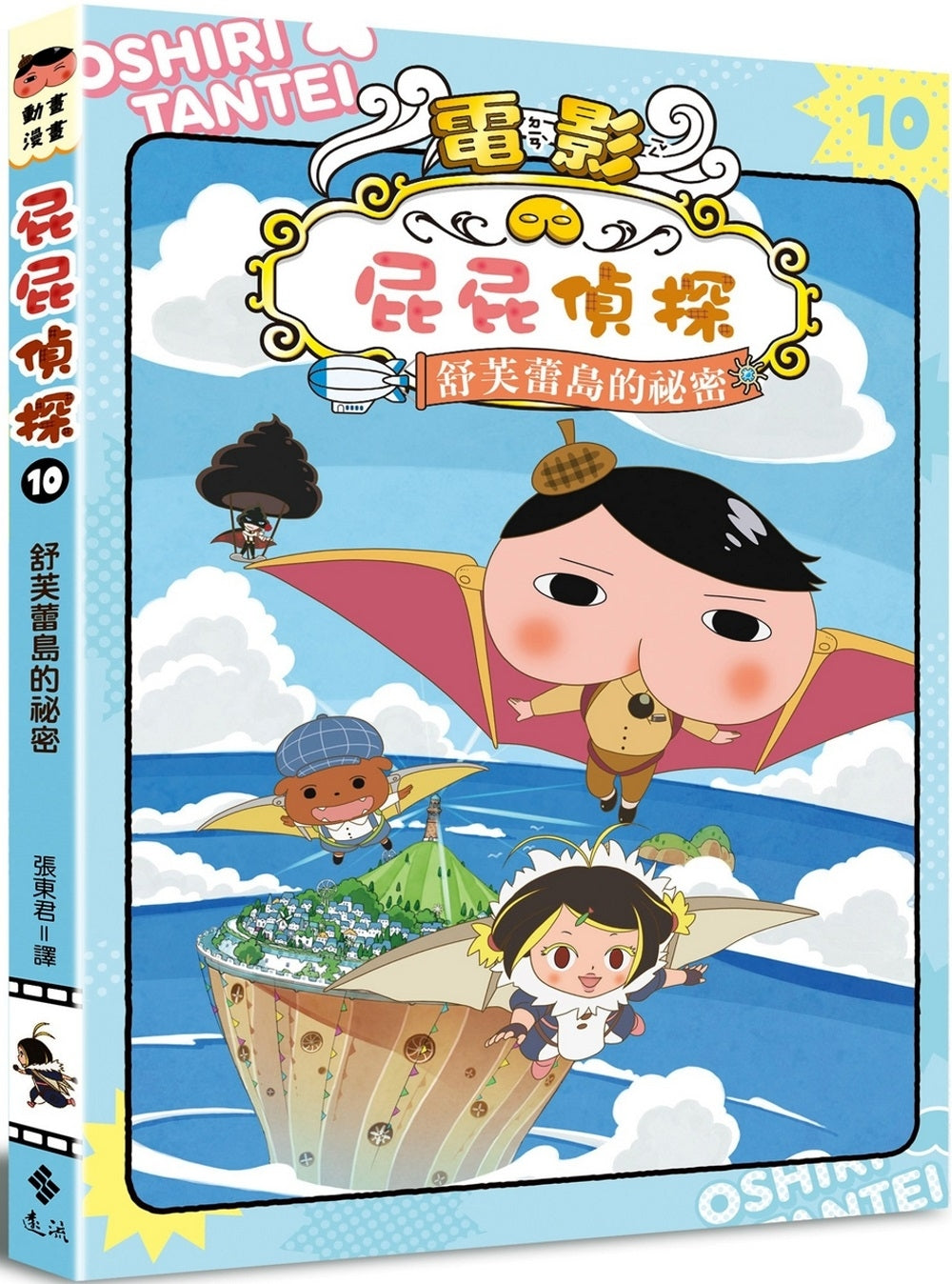 Butt Detective Manga #10: The Secret of Shufulei Island • 屁屁偵探動畫漫畫10：舒芙蕾島的祕密