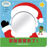 Mirror Mirror: Baby Christmas (Board Book) • 聖誕寶寶來了！哪張臉讓你笑嘻嘻？