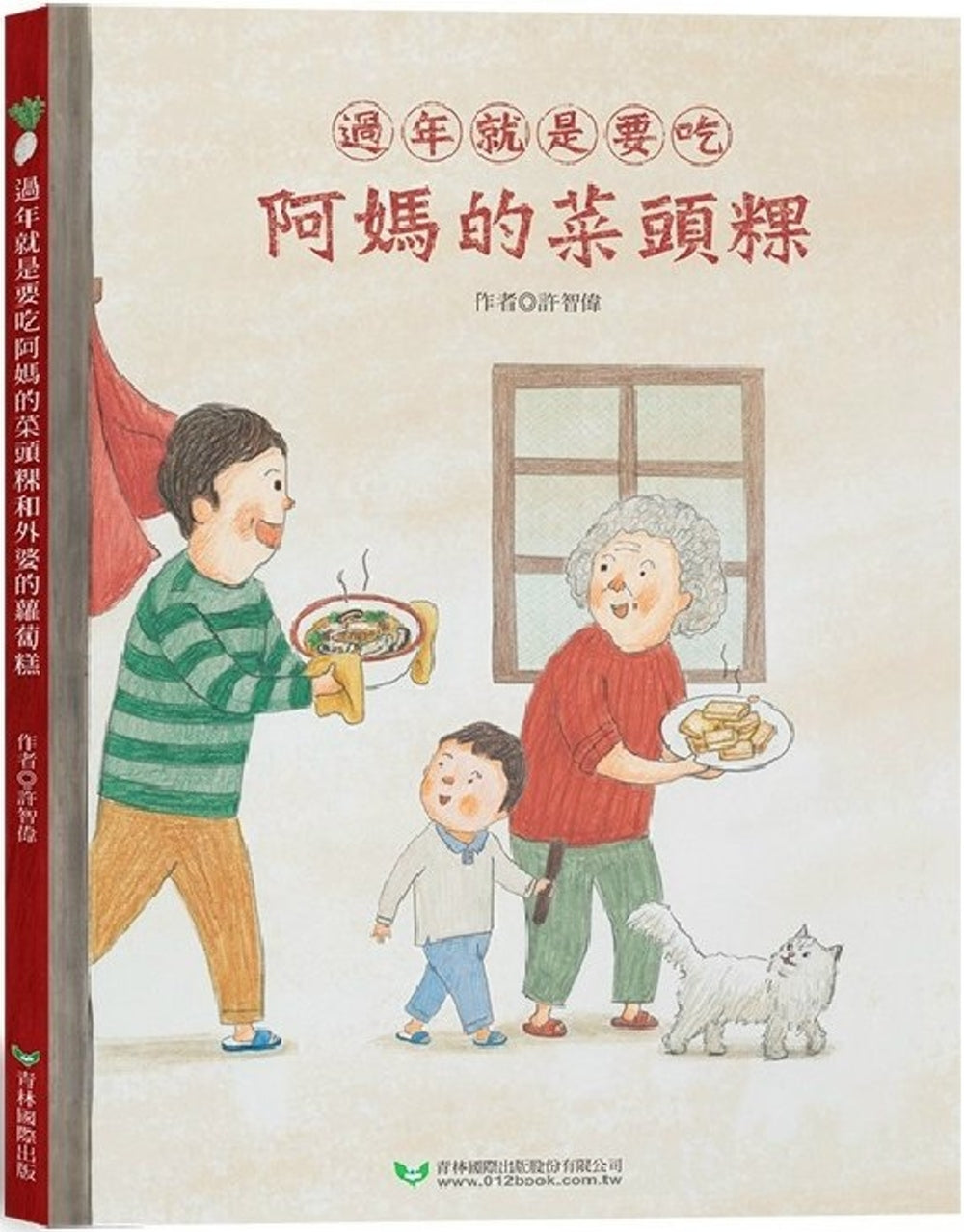 Mama's Radish Cake & Grandma's Turnip Cake (A Dual Direction Lunar New Year Book) • 過年就是要吃阿媽的菜頭粿和外婆的蘿蔔糕 (雙封面雙故事)