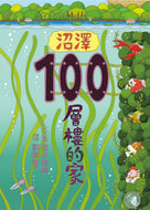 100-Storey Home - In the Swamp • 沼澤100層樓的家