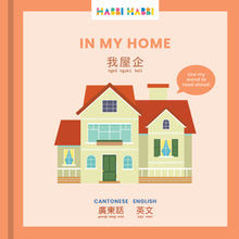 Load image into Gallery viewer, Habbi Habbi: In My Home (Bilingual Cantonese-English)
