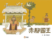 Load image into Gallery viewer, The Barefoot King • 赤腳國王
