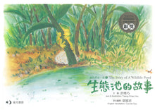 Load image into Gallery viewer, The Story of the Wildlife Ponds (Bilingual) • 生態池的故事 (中英對照)
