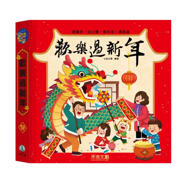 Happy Chinese New Year (Limited Year of the Dragon Edition) • 歡樂過新年(龍年版)