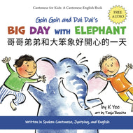 Goh Goh and Dai Dai's Big Day with Elephant: with Jyutping • 哥哥弟弟和大笨象好開心的一天