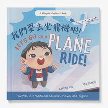 Load image into Gallery viewer, Let's Go On A Plane Ride! (Bilingual Traditional Chinese/English) • 我們要去坐飛機啦！

