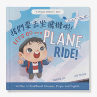 Let's Go On A Plane Ride! (Bilingual Traditional Chinese/English) • 我們要去坐飛機啦！