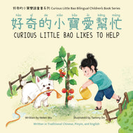 Curious Little Bao Likes to Help • 好奇的小寶愛幫忙