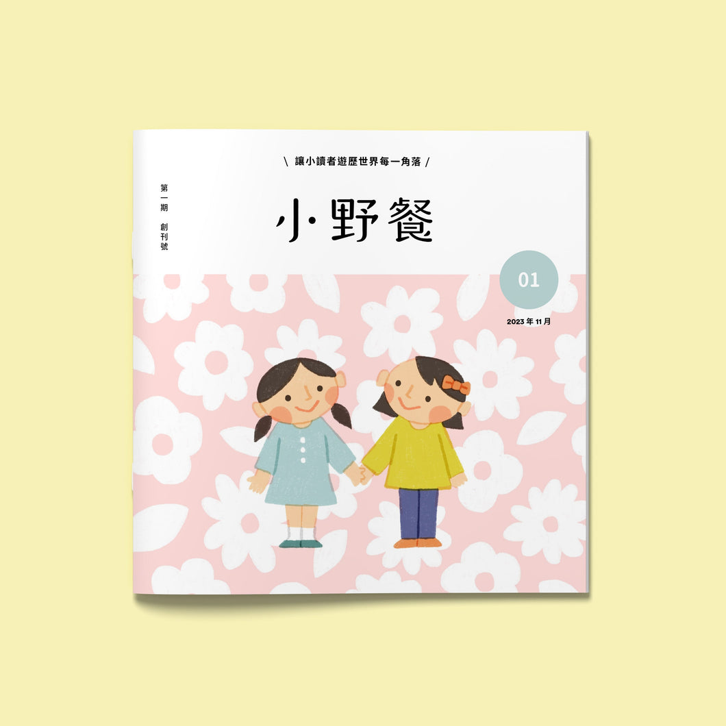 Little Picnic Magazine Issue 01: Japan • 小野餐幼兒雜誌 第一期：日本（ 創刊號 ）