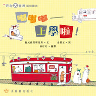 Beep Beep Beep! Let's Go to School •  嘟嘟嘟——上學啦！