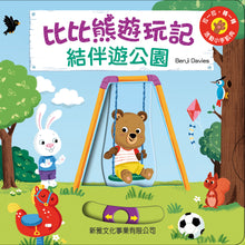 Load image into Gallery viewer, Bizzy Bear: Let&#39;s Go and Play • 比比熊遊玩記: 結伴遊公園
