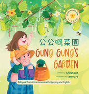 Gung Gung’s Garden (Cantonese/English) • 公公嘅菜園