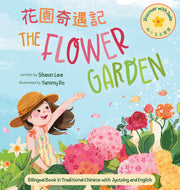 The Flower Garden (Traditional Written Chinese/English) • 花園奇遇記