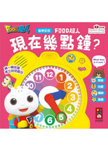 Load image into Gallery viewer, FOOD Superhero Interactive Clock: What Time is it Now? (Cantonese Audio) • 現在幾點鐘？：廣東話版Food 超人時鐘互動有聲書
