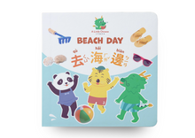 Load image into Gallery viewer, Beach Day (Bilingual Chinese-English Search-and-Find Book) • 去海邊 (中英雙語找一找遊戲書)
