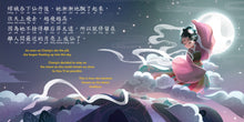 Load image into Gallery viewer, 嫦娥奔月 - 中秋節的傳說 (繁體版) • The Legend of Chang&#39;e - A Story of Mid-Autumn Festival (Traditional Chinese)
