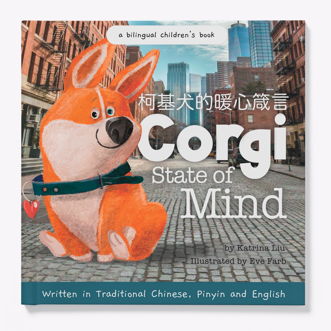 Corgi State of Mind (Pawsitive Daily Mantras for Kids) • 柯基犬的暖心箴言