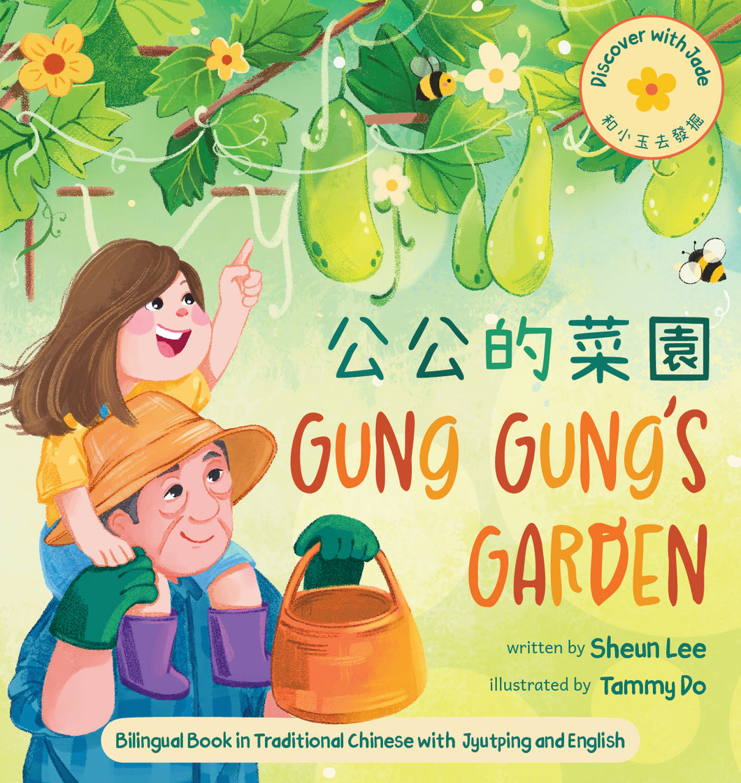 Gung Gung’s Garden (Traditional Written Chinese/English) • 公公的菜園