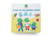 Load image into Gallery viewer, A Trip to the Grocery Store (Bilingual Chinese-English Search-and-Find Book) • 逛超市 (中英雙語找一找遊戲書)
