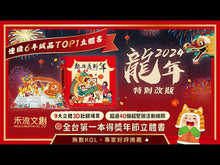 Load and play video in Gallery viewer, Happy Chinese New Year (Limited Year of the Dragon Edition) • 歡樂過新年(龍年版)

