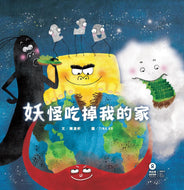 Monsters Ate My Home • 妖怪吃掉我的家