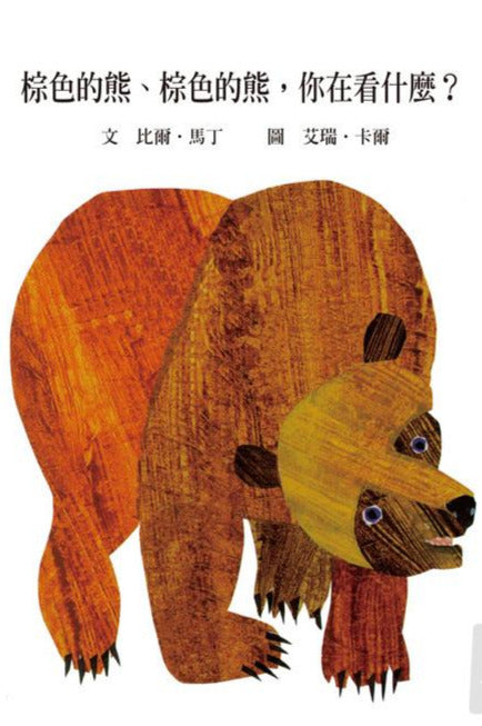 Brown Bear, Brown Bear, What Do You See? • 棕色的熊、棕色的熊，你