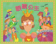 Princess of Glasses (Book + QR Code Audio) • 眼鏡公主（QRCode線上聽音樂劇故事）