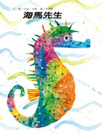 Mister Seahorse • 海馬先生