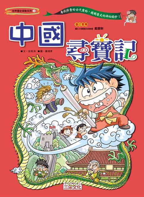 Treasure Hunt Manga: China • 中國尋寶記