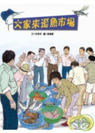 Let's Go to the Fish Market • 大家來逛魚市場