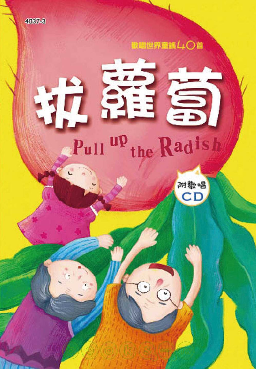 Pull Up the Radish (Book + CD) • 歡唱世界童謠：拔蘿蔔(彩色精裝書+CD) – Little Kozzi 📚