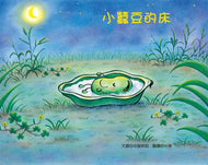 Little Fava Bean's Bed • 小蠶豆的床
