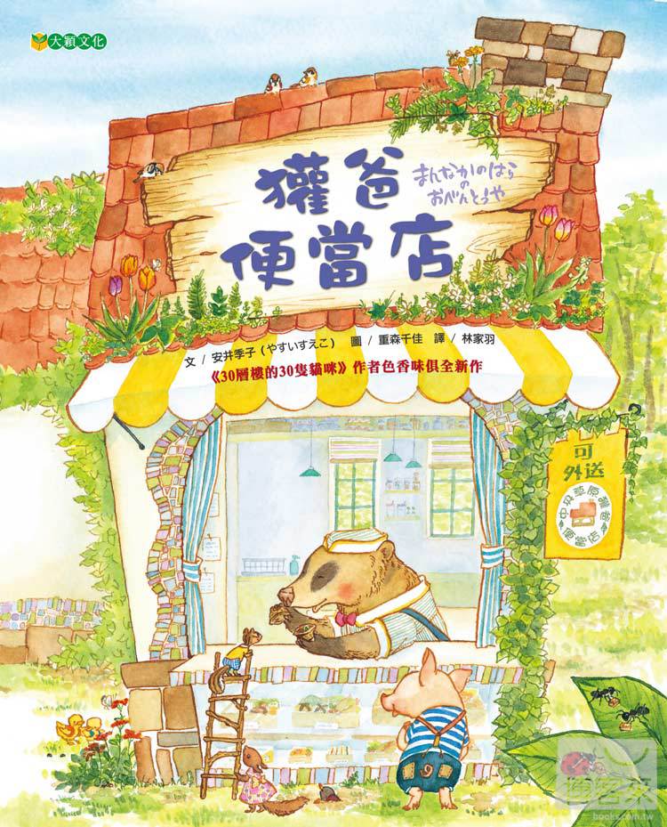 Papa Badger's Bento Shop • 獾爸便當店