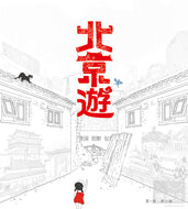 A Tour of Beijing • 北京遊