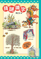 Guess the Character • 猜謎識字：快快樂樂的猜謎，高高興興的識字