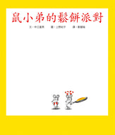 Little Mouse's Pancake Party • 鼠小弟的鬆餅派對