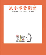 Little Mouse's Music Band • 鼠小弟音樂會