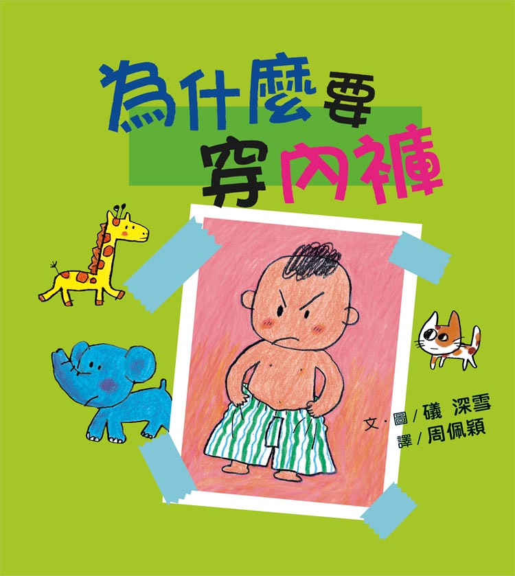 Why Wear Underwear • 為什麼要穿內褲