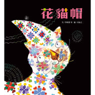 Language Fun: Little Cat's Hat (+ QR Code Audio) • 趣味語文-花貓帽（QRCode線上聽）